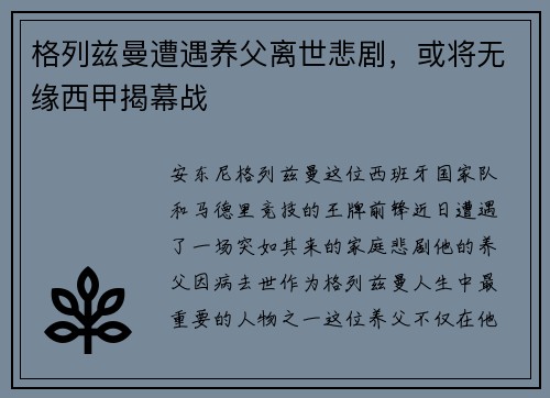 格列兹曼遭遇养父离世悲剧，或将无缘西甲揭幕战
