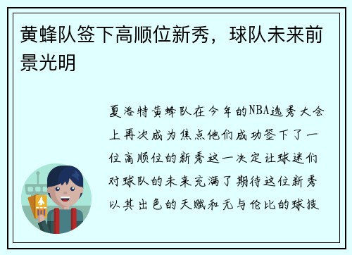 黄蜂队签下高顺位新秀，球队未来前景光明