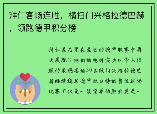 拜仁客场连胜，横扫门兴格拉德巴赫，领跑德甲积分榜