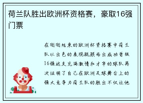 荷兰队胜出欧洲杯资格赛，豪取16强门票