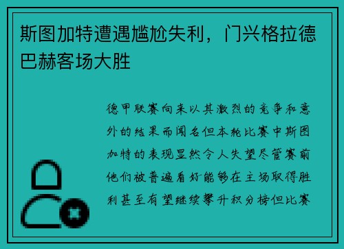 斯图加特遭遇尴尬失利，门兴格拉德巴赫客场大胜