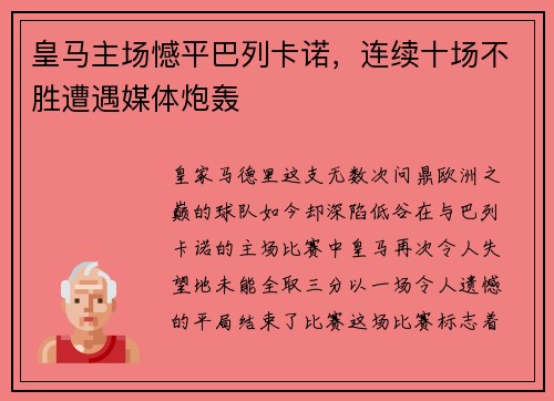 皇马主场憾平巴列卡诺，连续十场不胜遭遇媒体炮轰