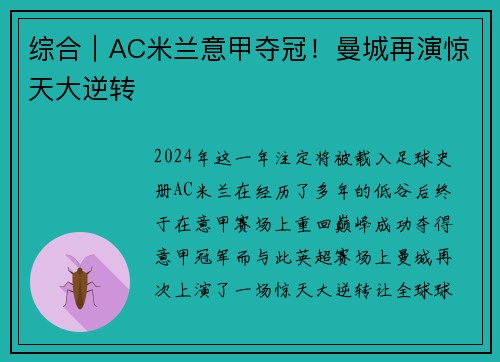 综合｜AC米兰意甲夺冠！曼城再演惊天大逆转