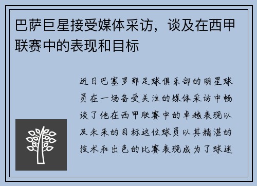巴萨巨星接受媒体采访，谈及在西甲联赛中的表现和目标