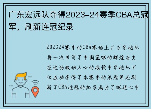 广东宏远队夺得2023-24赛季CBA总冠军，刷新连冠纪录