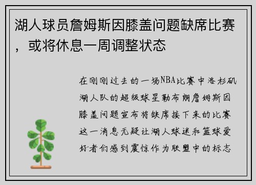 湖人球员詹姆斯因膝盖问题缺席比赛，或将休息一周调整状态