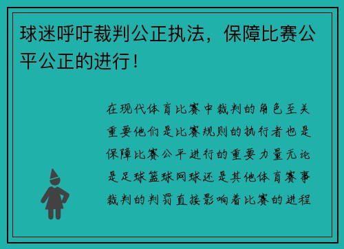 球迷呼吁裁判公正执法，保障比赛公平公正的进行！
