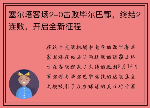 塞尔塔客场2-0击败毕尔巴鄂，终结2连败，开启全新征程