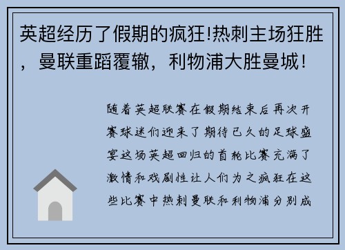 英超经历了假期的疯狂!热刺主场狂胜，曼联重蹈覆辙，利物浦大胜曼城！