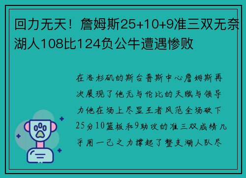 回力无天！詹姆斯25+10+9准三双无奈湖人108比124负公牛遭遇惨败