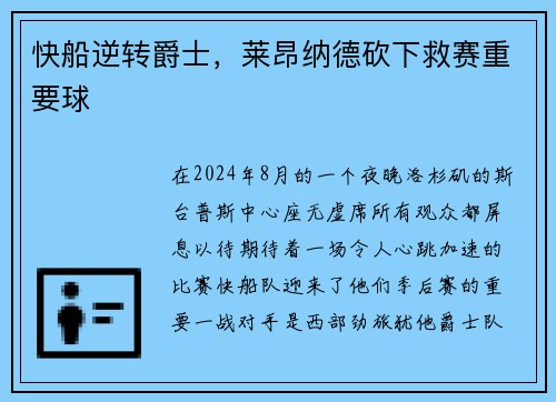 快船逆转爵士，莱昂纳德砍下救赛重要球