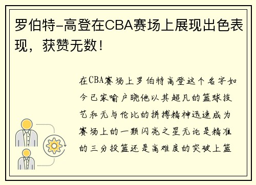 罗伯特-高登在CBA赛场上展现出色表现，获赞无数！