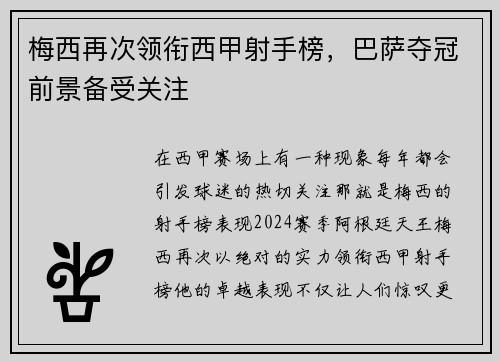 梅西再次领衔西甲射手榜，巴萨夺冠前景备受关注