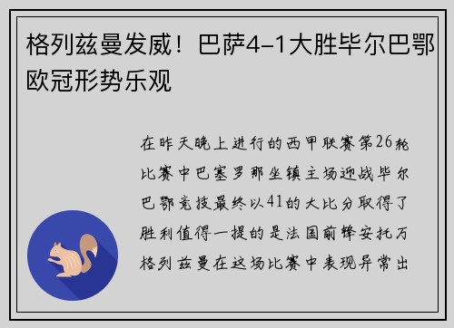 格列兹曼发威！巴萨4-1大胜毕尔巴鄂欧冠形势乐观