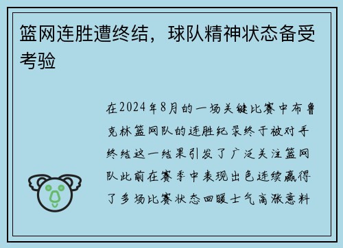 篮网连胜遭终结，球队精神状态备受考验