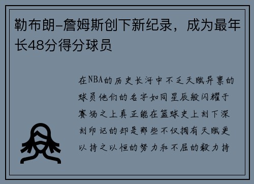 勒布朗-詹姆斯创下新纪录，成为最年长48分得分球员