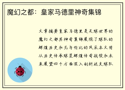 魔幻之都：皇家马德里神奇集锦
