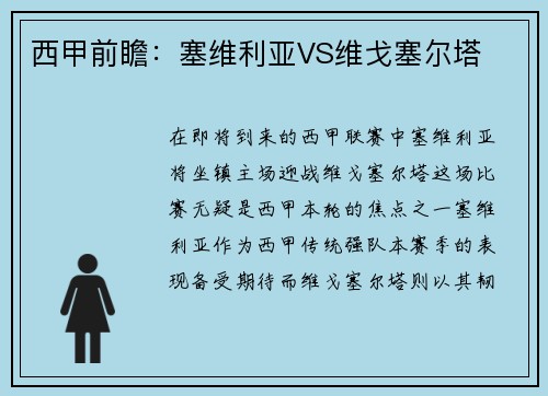 西甲前瞻：塞维利亚VS维戈塞尔塔
