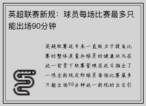 英超联赛新规：球员每场比赛最多只能出场90分钟