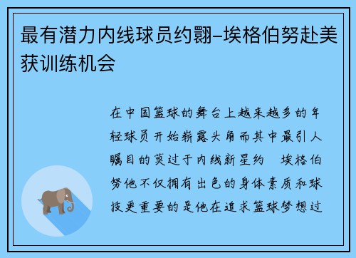 最有潜力内线球员约翾-埃格伯努赴美获训练机会