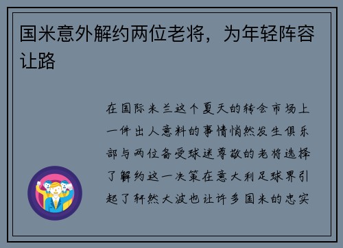 国米意外解约两位老将，为年轻阵容让路