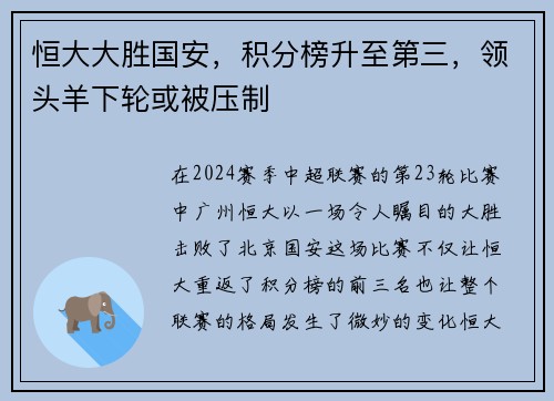 恒大大胜国安，积分榜升至第三，领头羊下轮或被压制
