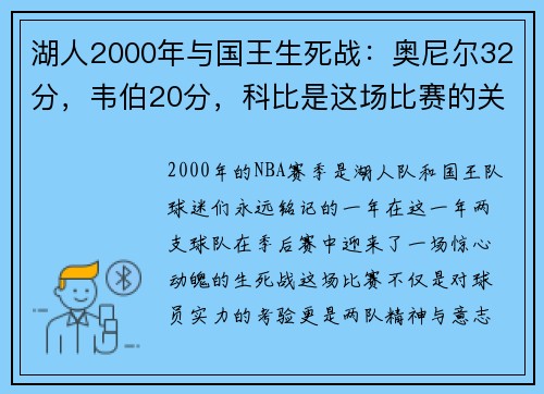 湖人2000年与国王生死战：奥尼尔32分，韦伯20分，科比是这场比赛的关键