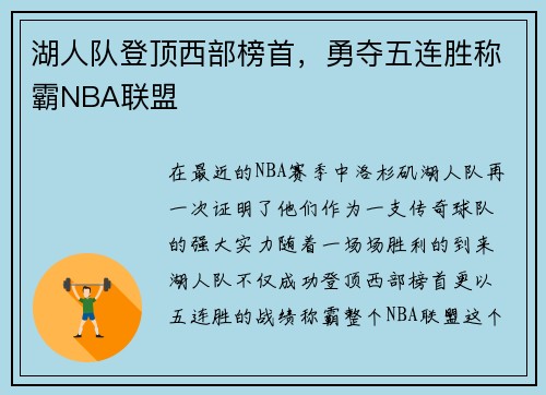 湖人队登顶西部榜首，勇夺五连胜称霸NBA联盟