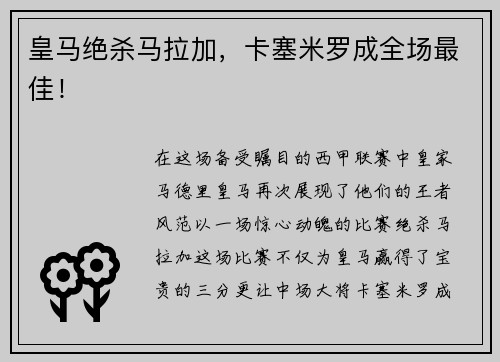 皇马绝杀马拉加，卡塞米罗成全场最佳！