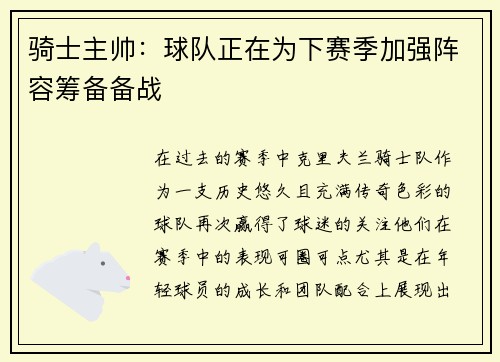 骑士主帅：球队正在为下赛季加强阵容筹备备战