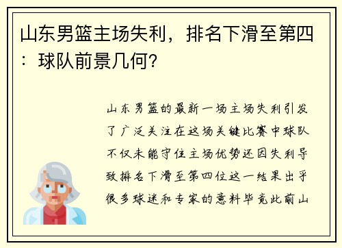 山东男篮主场失利，排名下滑至第四：球队前景几何？