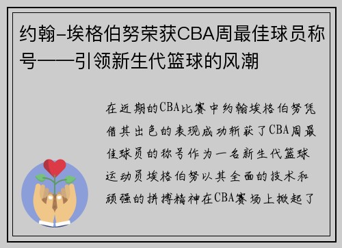 约翰-埃格伯努荣获CBA周最佳球员称号——引领新生代篮球的风潮