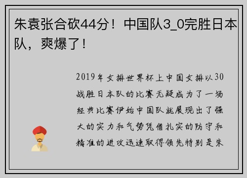朱袁张合砍44分！中国队3_0完胜日本队，爽爆了！