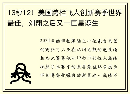 13秒12！美国跨栏飞人创新赛季世界最佳，刘翔之后又一巨星诞生