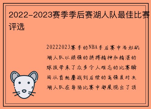 2022-2023赛季季后赛湖人队最佳比赛评选