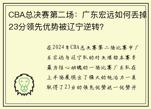 CBA总决赛第二场：广东宏远如何丢掉23分领先优势被辽宁逆转？