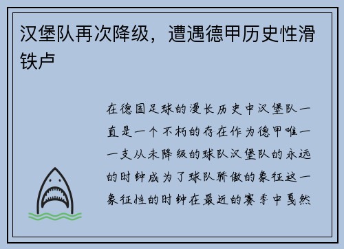 汉堡队再次降级，遭遇德甲历史性滑铁卢
