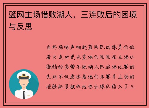 篮网主场惜败湖人，三连败后的困境与反思