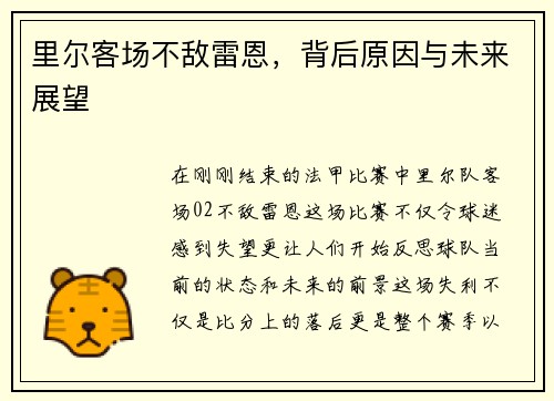 里尔客场不敌雷恩，背后原因与未来展望