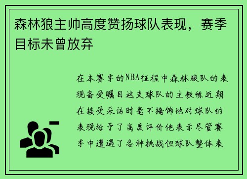 森林狼主帅高度赞扬球队表现，赛季目标未曾放弃