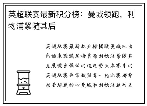 英超联赛最新积分榜：曼城领跑，利物浦紧随其后