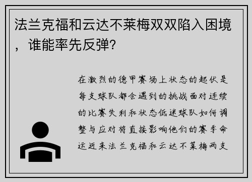 法兰克福和云达不莱梅双双陷入困境，谁能率先反弹？