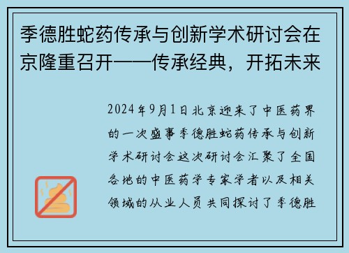 季德胜蛇药传承与创新学术研讨会在京隆重召开——传承经典，开拓未来