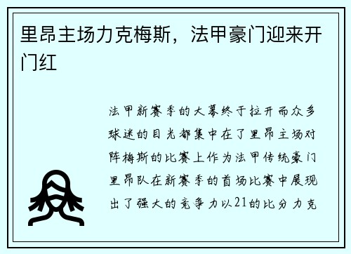 里昂主场力克梅斯，法甲豪门迎来开门红