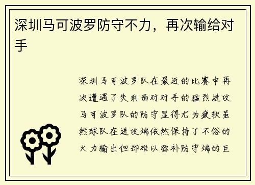 深圳马可波罗防守不力，再次输给对手