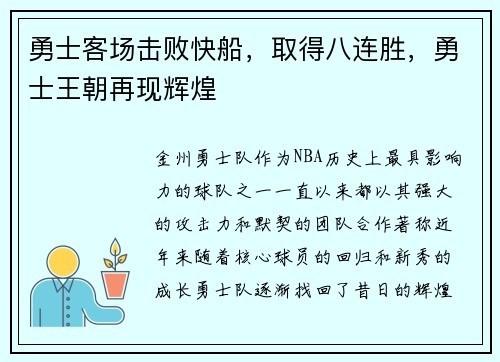 勇士客场击败快船，取得八连胜，勇士王朝再现辉煌