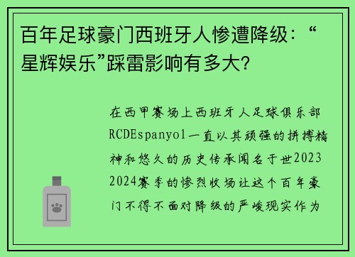 百年足球豪门西班牙人惨遭降级：“星辉娱乐”踩雷影响有多大？