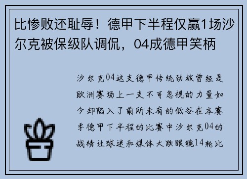 比惨败还耻辱！德甲下半程仅赢1场沙尔克被保级队调侃，04成德甲笑柄