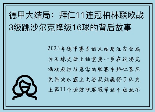 德甲大结局：拜仁11连冠柏林联欧战3级跳沙尔克降级16球的背后故事