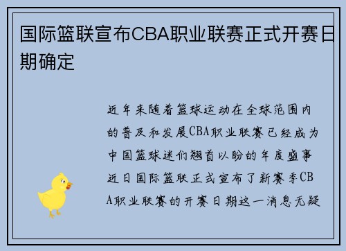 国际篮联宣布CBA职业联赛正式开赛日期确定